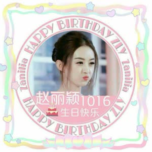 赵丽颖2017生日快乐