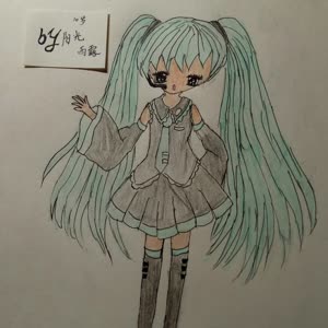 我画的初音未来好看吗?我才10岁,真的!不喜勿喷!