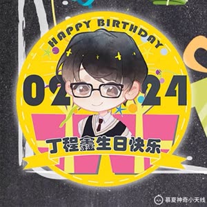 丁程鑫16岁生日快乐