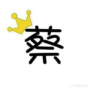 不要看头像!以名字  蔡徐坤  为主!名字啊!记住了!家人们