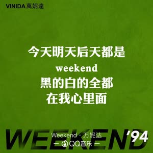     今天明天后天都是《weekend》