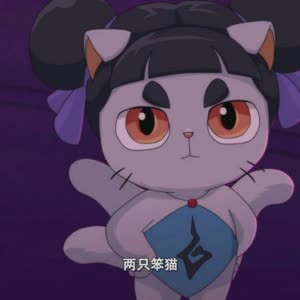 京剧猫之乘风破浪