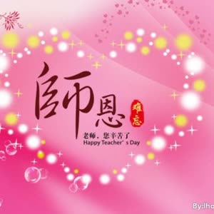 教师节快乐#为每位老师的辛勤付出而点赞,你们是最棒的ヾ