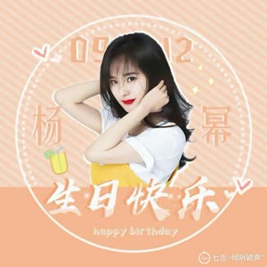 0912杨幂生日快乐