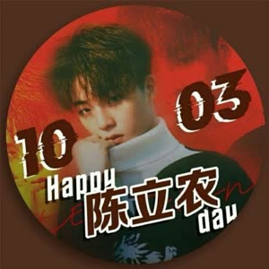 陈立农1003生日快乐##陈立农1003生日快乐# 还差