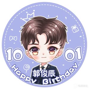 郭俊辰1001生日快乐