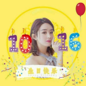 赵丽颖,1016生日快乐.