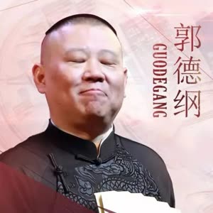 郭德纲 欢乐喜剧人第五季#郭老师的表情超可爱