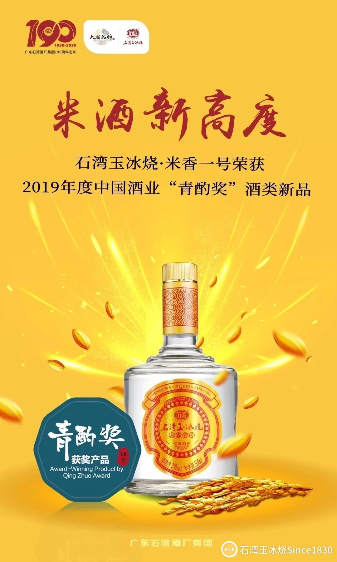 热点 | 石湾玉冰烧·米香一号荣获2019年度“青酌奖”酒类新品奖