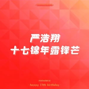 【严浩翔】生日专属新话题启用公告！