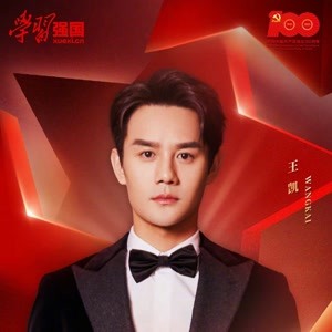 献礼音乐专辑百年——王凯演唱东方之珠