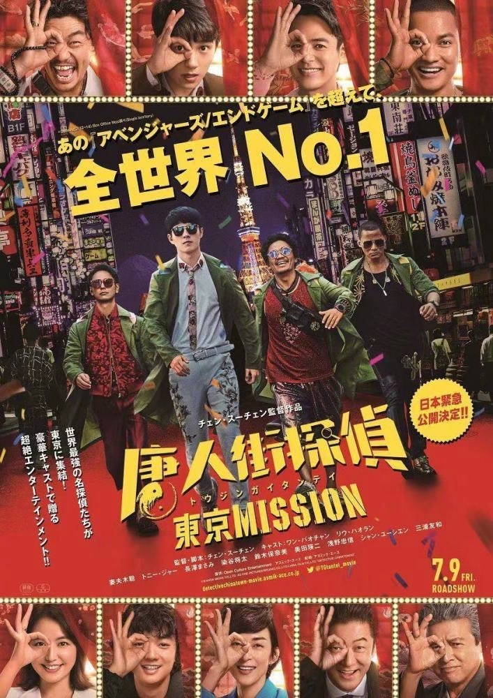 《唐探3》7月登陆日本，片名为《唐人街探侦：东京Mission》